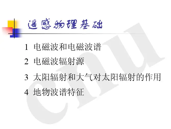 遥感物理基础