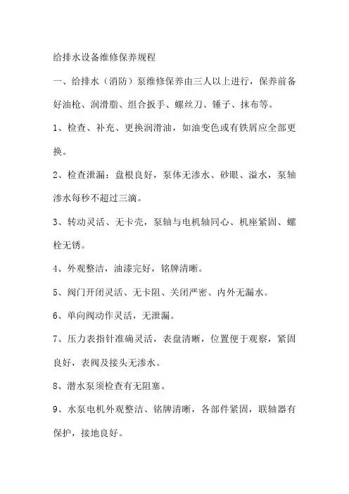 给排水设备维修保养规程