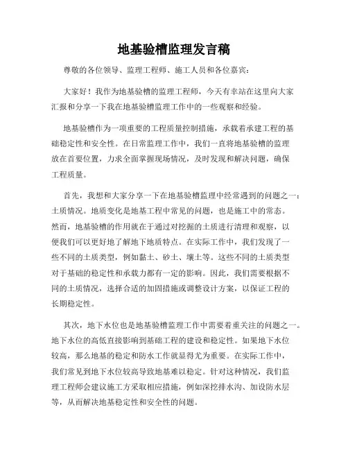 地基验槽监理发言稿