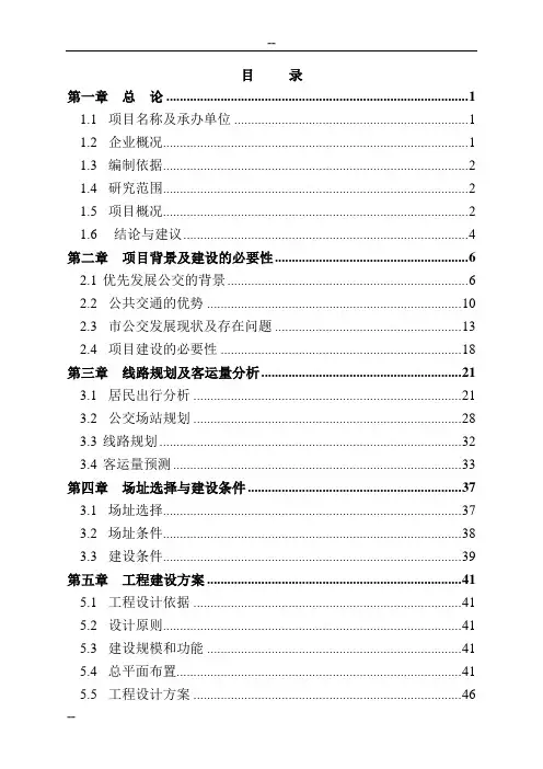石家庄市公共交通总公司公交停车场建设项目可行性研究报告 