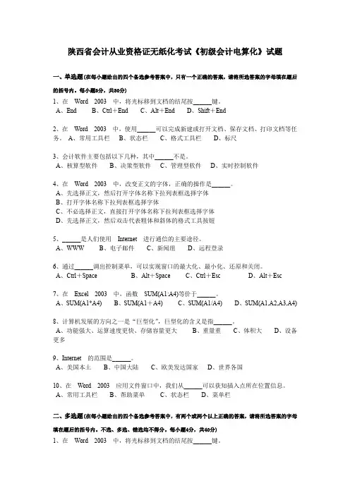 陕西省会计从业资格证无纸化考试《初级会计电算化》试题
