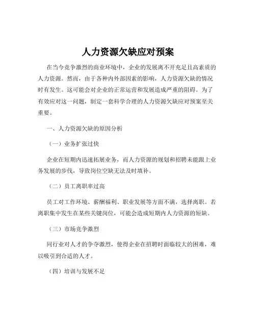人力资源欠缺应对预案