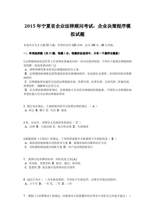 2015年宁夏省企业法律顾问考试：企业决策程序模拟试题