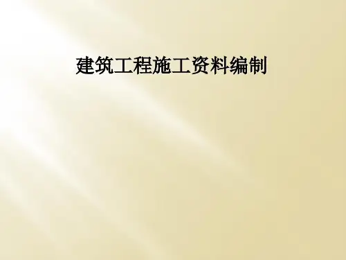 建筑工程施工资料编制