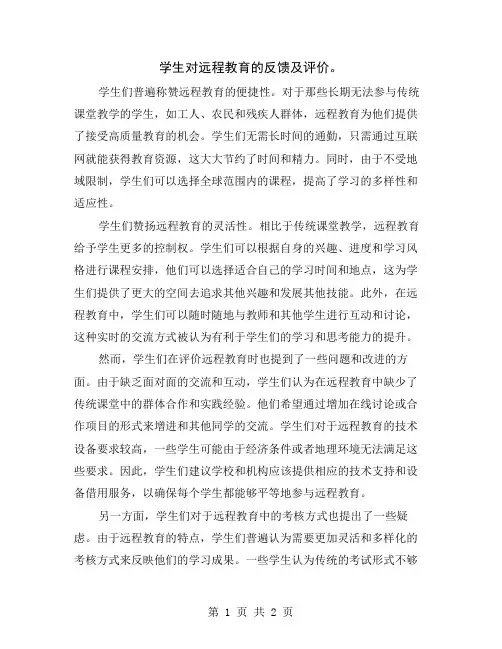 学生对远程教育的反馈及评价