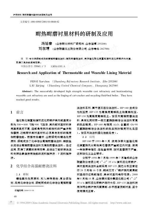 耐热耐磨衬里材料的研制及应用