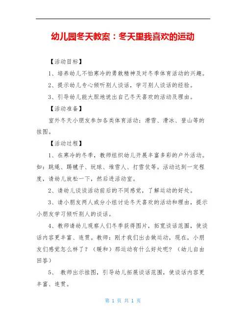 幼儿园冬天教案：冬天里我喜欢的运动