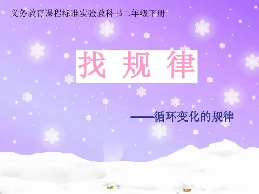 二年级下册找规律公开课