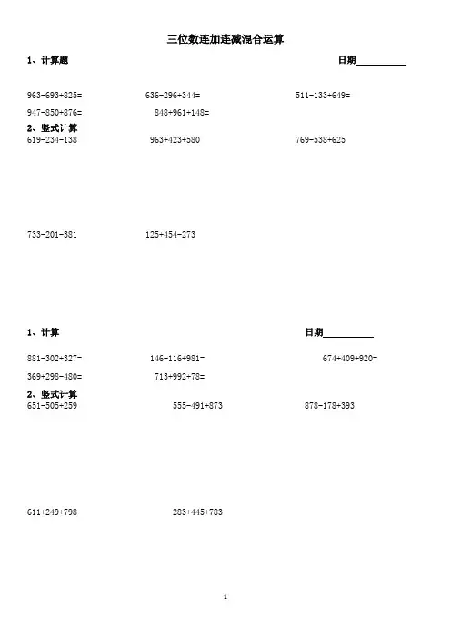 三位数连加连减加减混合计算与竖式计算题