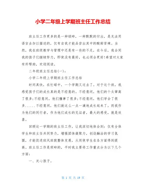 小学二年级上学期班主任工作总结