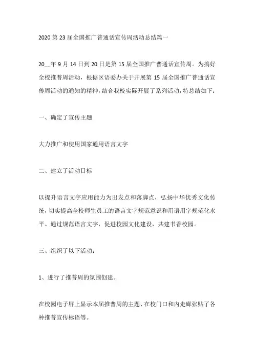 第23届全国推广普通话宣传周活动总结范文5篇