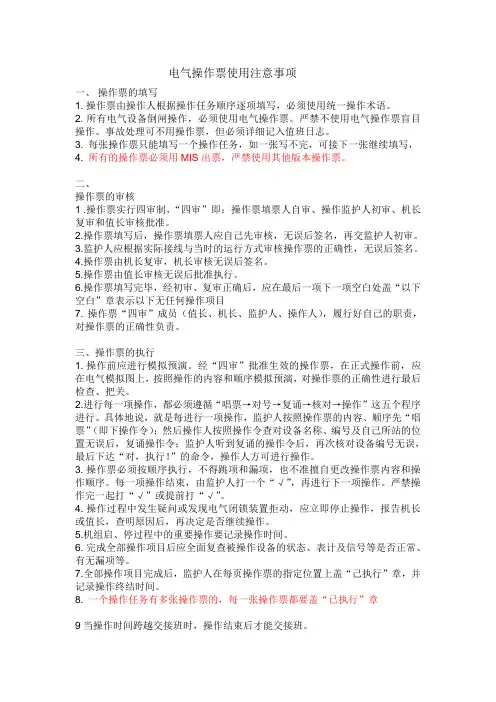电气操作票使用注意事项