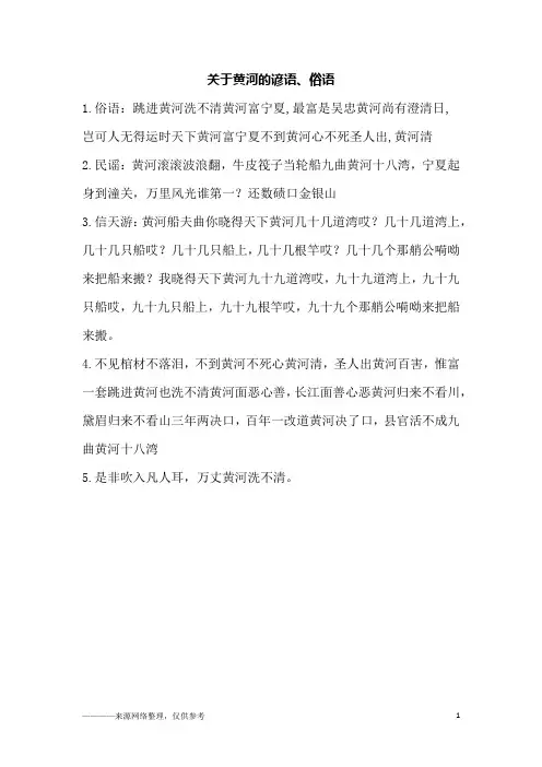 关于黄河的谚语、俗语