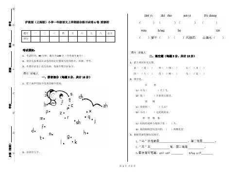 沪教版(上海版)小学一年级语文上学期综合练习试卷A卷 附解析