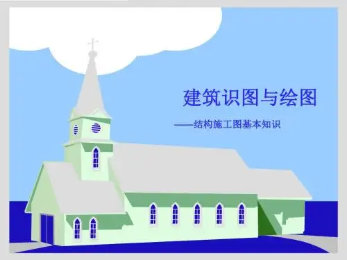 结构施工图基础