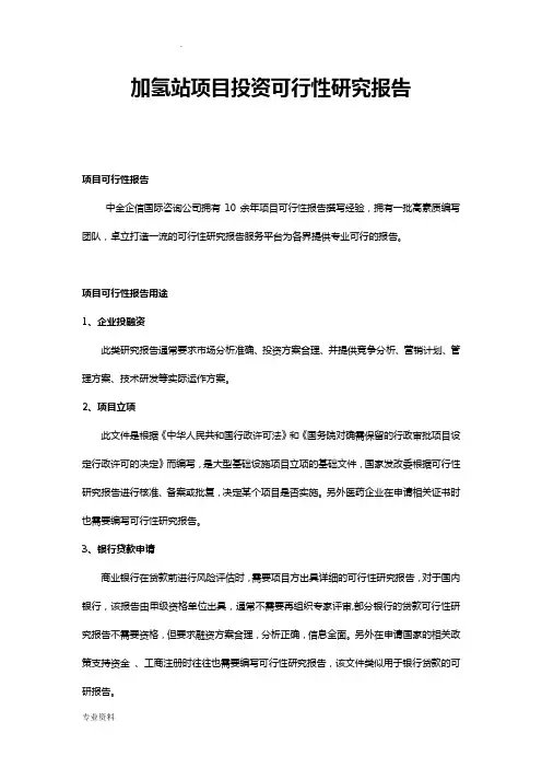 加氢站项目投资可行性研究报告