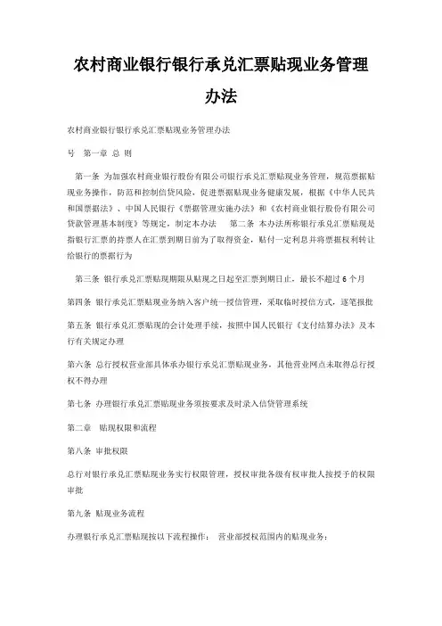 农村商业银行银行承兑汇票贴现业务管理办法