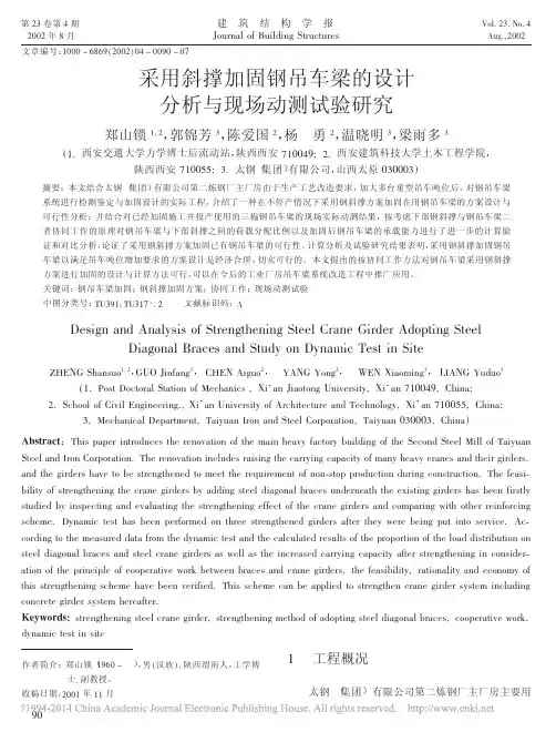 采用斜撑加固钢吊车梁的设计分析与现场动测试验研究_郑山锁