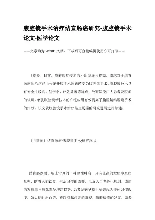 腹腔镜手术治疗结直肠癌研究-腹腔镜手术论文-医学论文