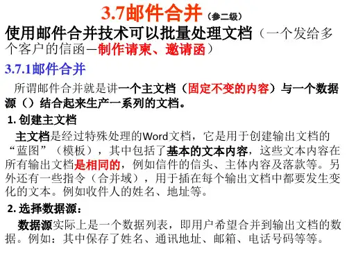 补充内容-邮件合并透视表