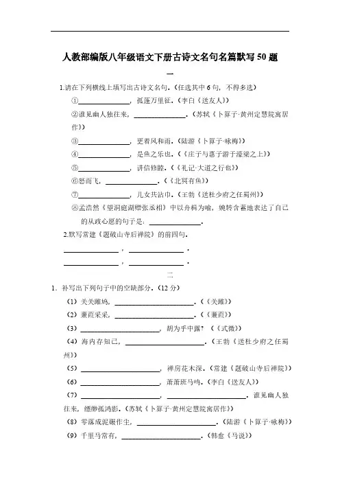 人教部编版八年级语文下册古诗文名句名篇默写50题