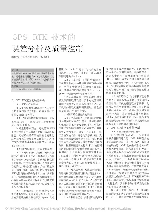 GPS RTK技术的误差分析及质量控制