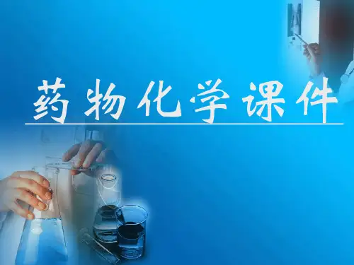 药物化学PPT
