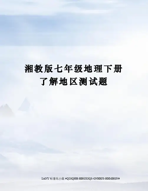 湘教版七年级地理下册了解地区测试题