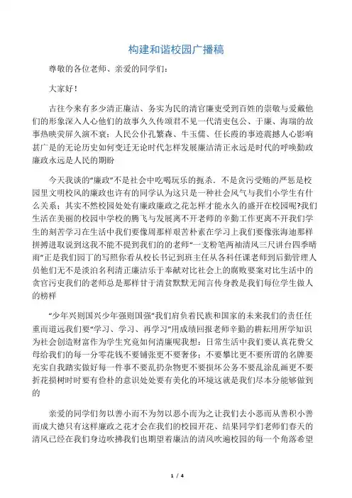 构建和谐校园广播稿