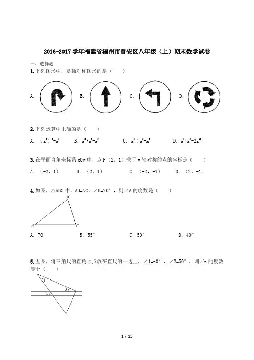 2016-2017学年福建省福州市晋安区八年级(上)期末数学试卷(含解析)