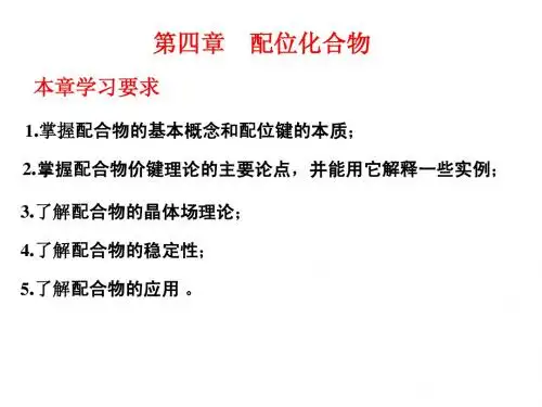 第4章 配位化合物(修改稿)