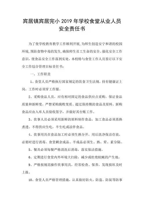 学校食堂从业人员安全责任书