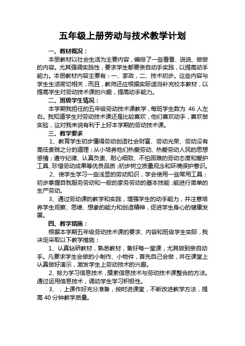 五年级上册劳动技术教学计划