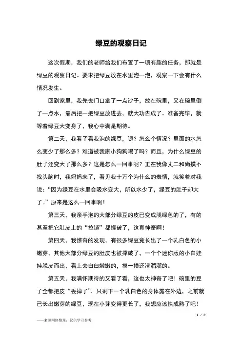 绿豆的观察日记_四年级作文