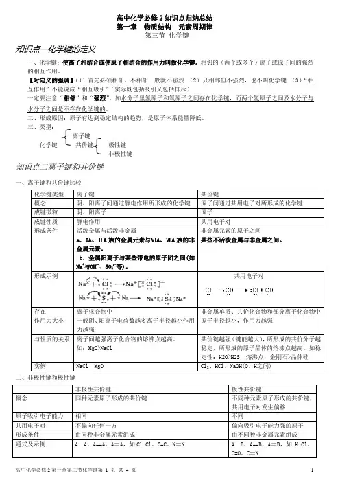 第一章第三节化学键知识点归纳总结