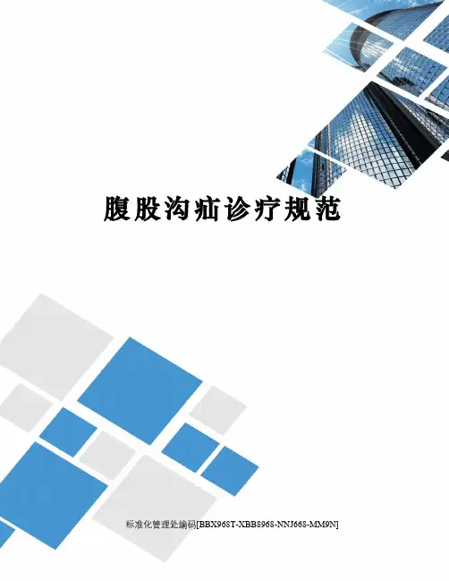 腹股沟疝诊疗规范完整版