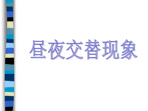 昼夜交替现象