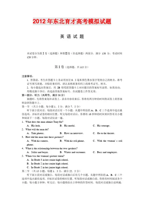 【恒心】【好卷速递】2012年辽宁省东北育才英语模拟考试试题及标准答案