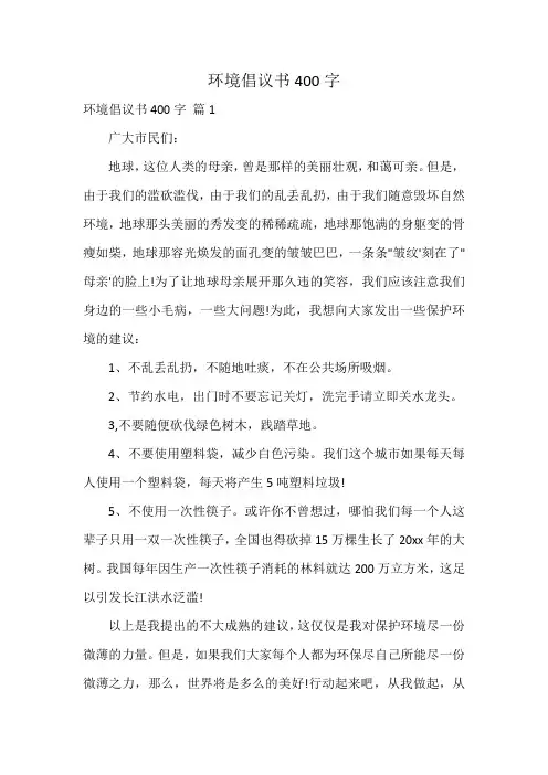 环境倡议书400字