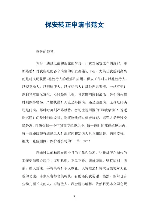保安转正申请书范文