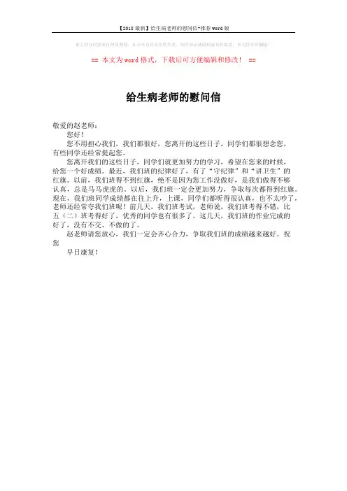 【2018最新】给生病老师的慰问信-推荐word版 (1页)