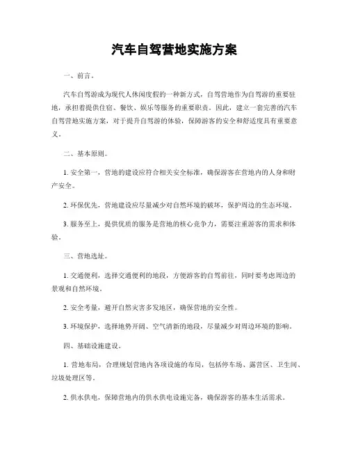 汽车自驾营地实施方案