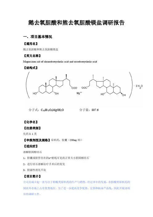 鹅去氧胆酸和熊去氧胆酸镁盐调研报告