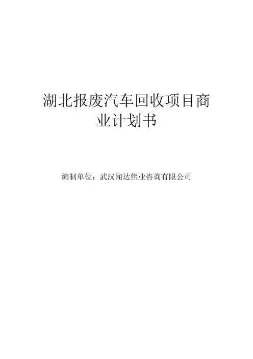 湖北报废汽车回收项目商业计划书