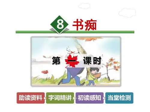 三年级下册语文课件-8.书痴【第1课时】｜长春版 (共17张PPT)