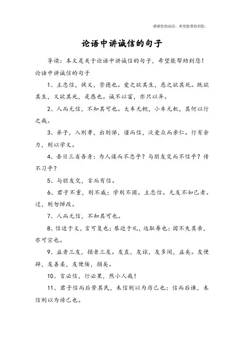 论语中讲诚信的句子