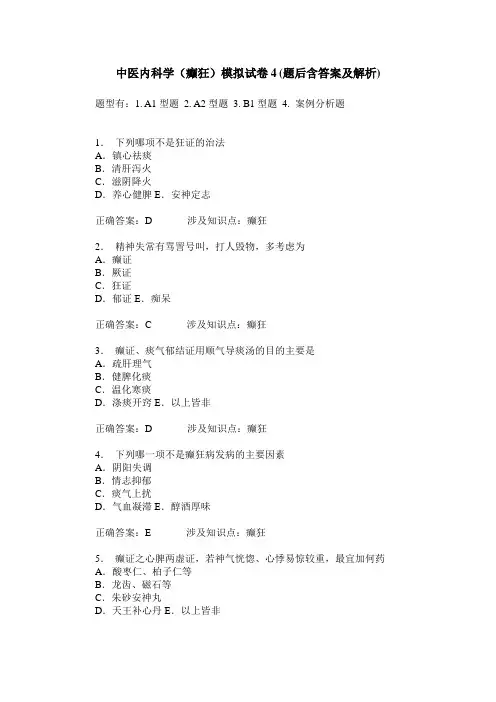 中医内科学(癫狂)模拟试卷4(题后含答案及解析)