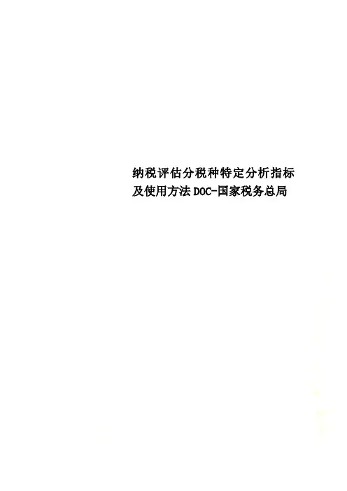 纳税评估分税种特定分析指标及使用方法DOC-国家税务总局