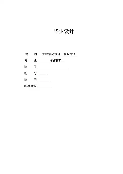 学前教育专业毕业设计主题活动设计