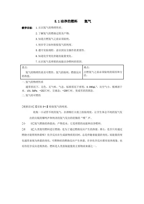 5.1 洁净的燃料—氢气教案